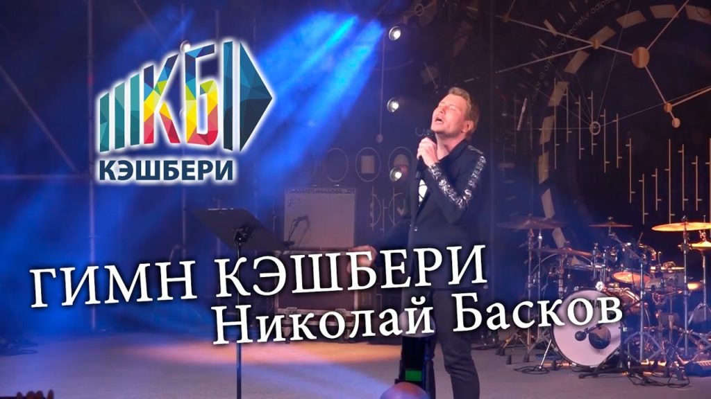 Николай Басков на концерте в честь "Кэшбери" исполняет гимн компании