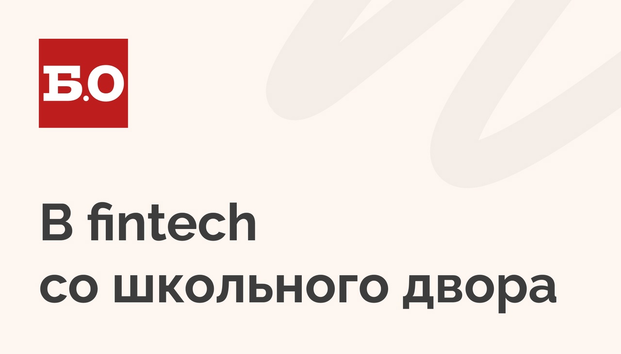 В fintech со школьного двора